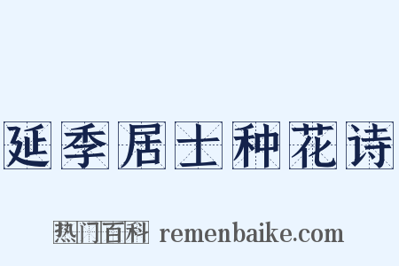 延季居士种花诗是什么意思的图片